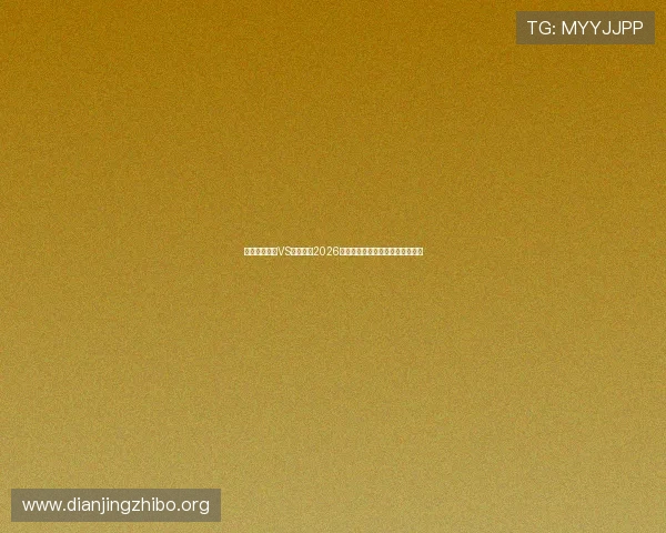 乌兹别克斯坦VS哥伦比亚2026世界杯比赛精彩视频回放全场回顾